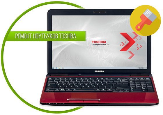 Ремонт ноутбуков Toshiba